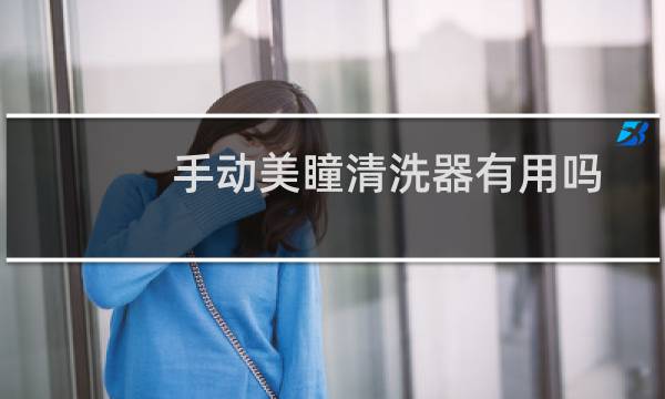 手动美瞳清洗器有用吗 - 隐形眼镜清洗机是智商税吗