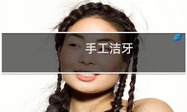 手工洁牙 - 手工洁牙两颗