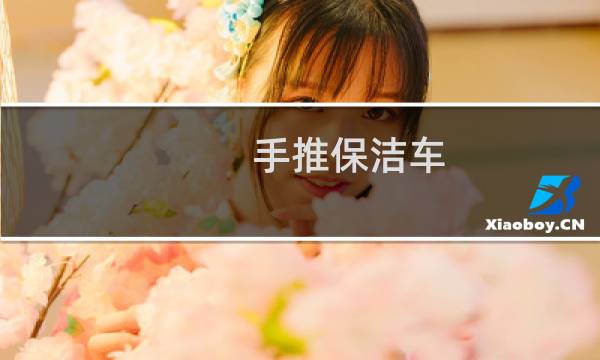 手推保洁车 - 办公楼手推保洁车