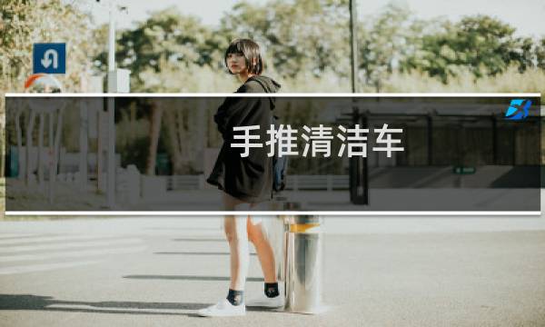 手推清洁车 - 手推清洁车厂家
