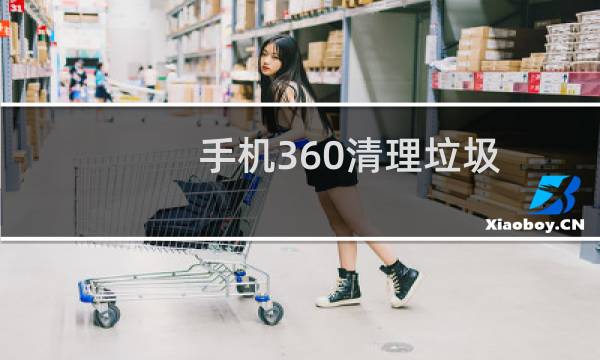 手机360清理垃圾 - 360清理垃圾杀毒