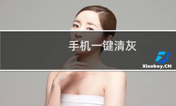 手机一键清灰 - 手机自带清灰怎么找