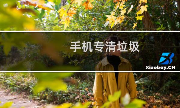 手机专清垃圾 - 手机如何彻底清理垃圾