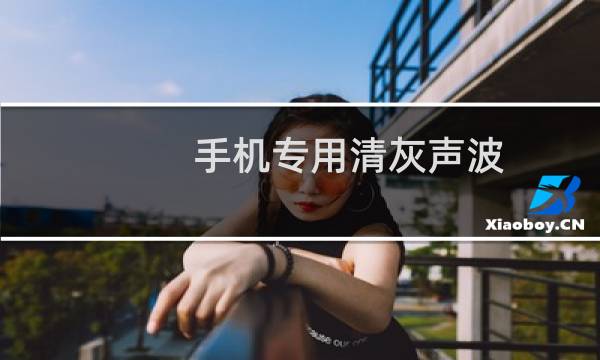 手机专用清灰声波 - 手机清灰专用声波频率