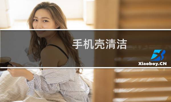 手机壳清洁 - 羊皮手机壳怎么清洗