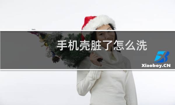 手机壳脏了怎么洗 - 白手机壳脏了怎么清洗