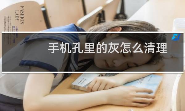 手机孔里的灰怎么清理 - 手机孔里的泥土怎么清理