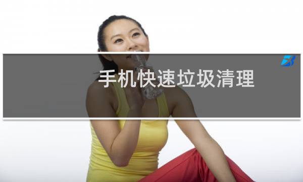 手机快速垃圾清理 - 2021手机清理大师