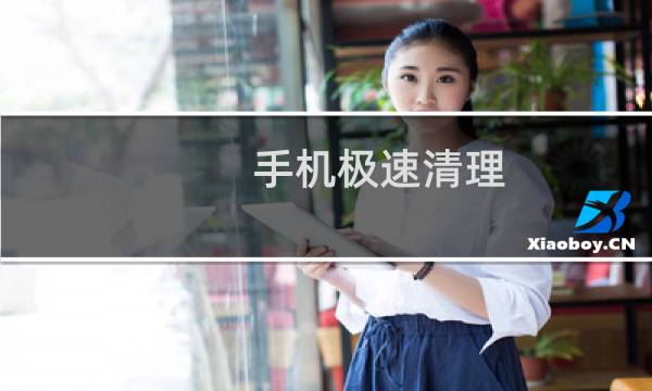 手机极速清理 - 手机极速清理下载