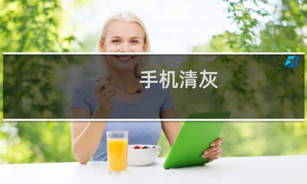 手机清灰 - 清理扬声器音波30秒