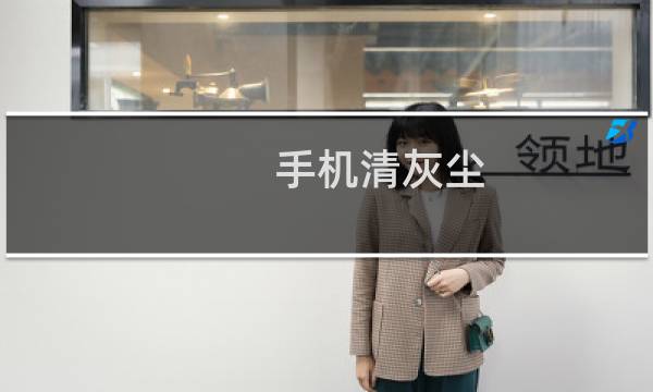 手机清灰尘 - 手机自己清理灰尘