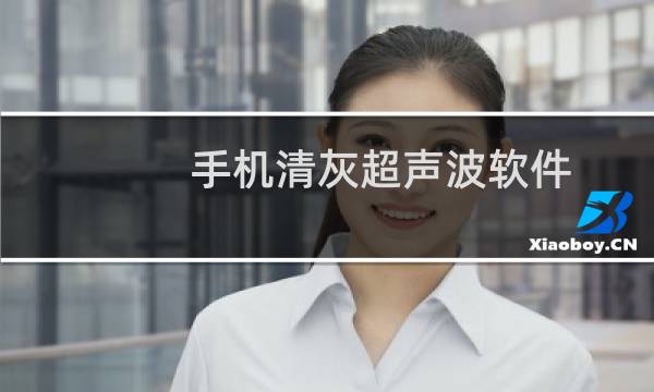 手机清灰超声波软件 - 手机清灰音频下载