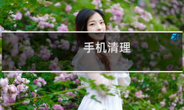 手机清理 - 手机应用数据怎么清理