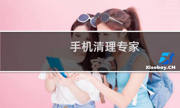 手机清理专家 - 手机安全清理专家