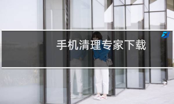 手机清理专家下载 - 手机安全清理专家