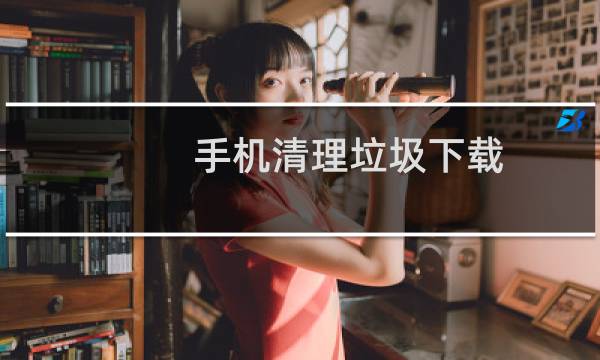 手机清理垃圾下载 - 下载免费手机清理