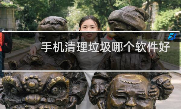 手机清理垃圾哪个软件好 - 目前最好用的手机清理软件