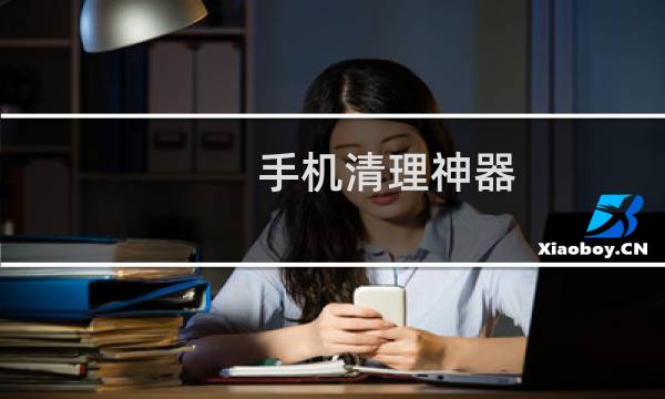 手机清理神器 - 手机清理神器下载