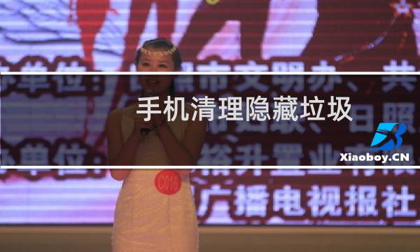 手机清理隐藏垃圾 - 深度清理手机隐藏垃圾