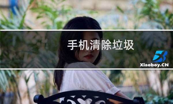 手机清除垃圾 - 如何彻底删除手机垃圾