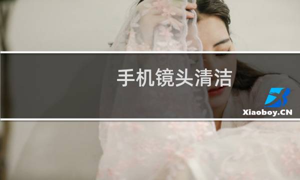 手机镜头清洁 - 手机提示建议清洁镜头