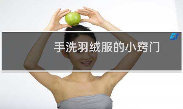 手洗羽绒服的小窍门 - 羽绒服手洗完怎么脱水