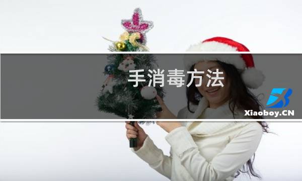 手消毒方法 - 手消毒方法及步骤