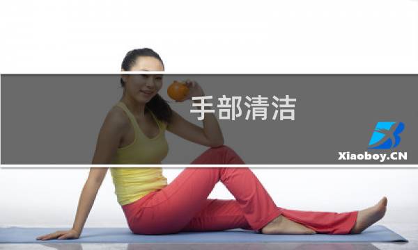 手部清洁 - 保持手部清洁