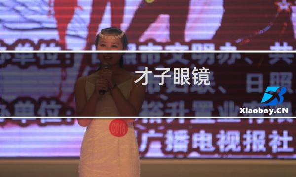 才子眼镜 - 才子眼镜怎么样