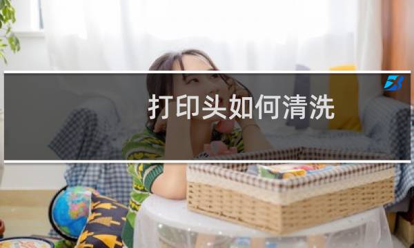 打印头如何清洗 - 小米打印机喷头怎么清洗