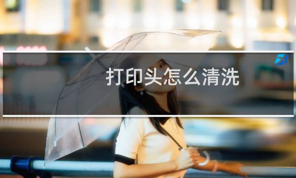 打印头怎么清洗 - 小米打印机喷头怎么清洗