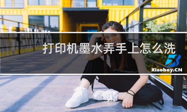打印机墨水弄手上怎么洗 - 去除手上的打印机墨水小窍门