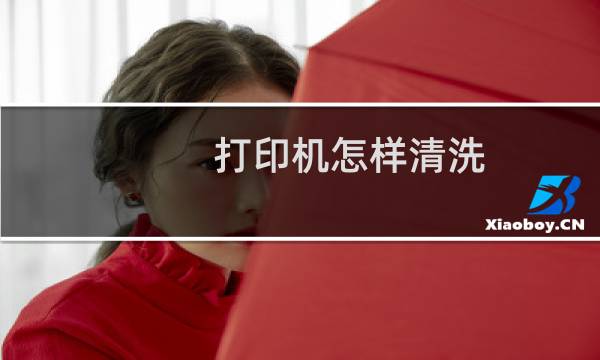 打印机怎样清洗 - 清洗打印机步骤图解