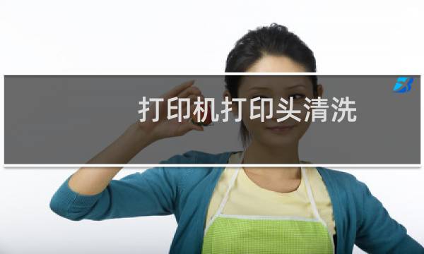 打印机打印头清洗 - 打印机喷头怎么清洗