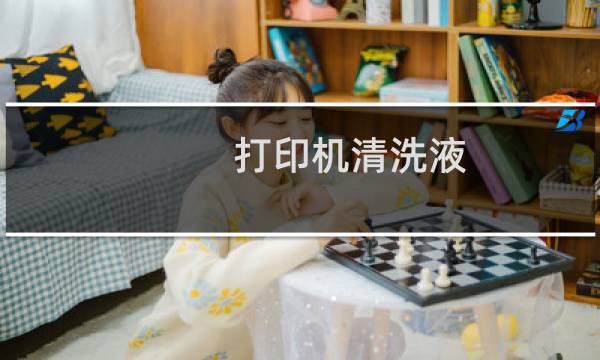 打印机清洗液 - 打印机清洗液有用吗