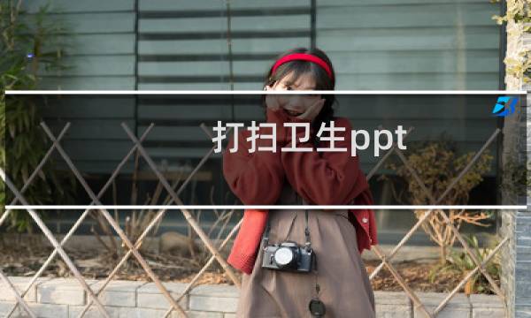 打扫卫生ppt - 社区打扫卫生ppt
