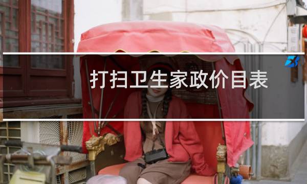 打扫卫生家政价目表 - 家政保洁价格一览表