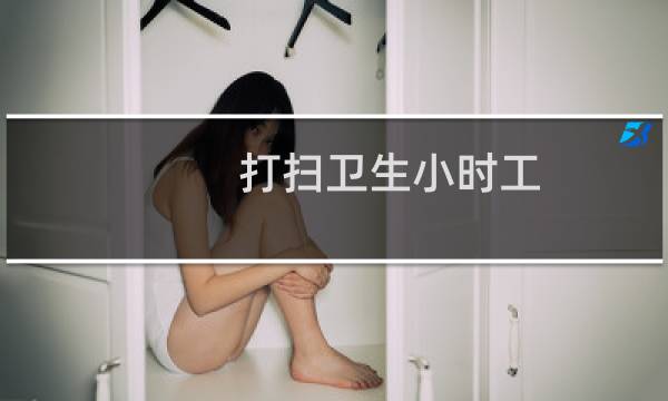 打扫卫生小时工 - 保洁钟点工价格