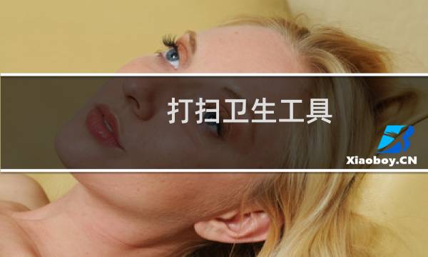 打扫卫生工具 - 帮助社区打扫卫生的实践目的