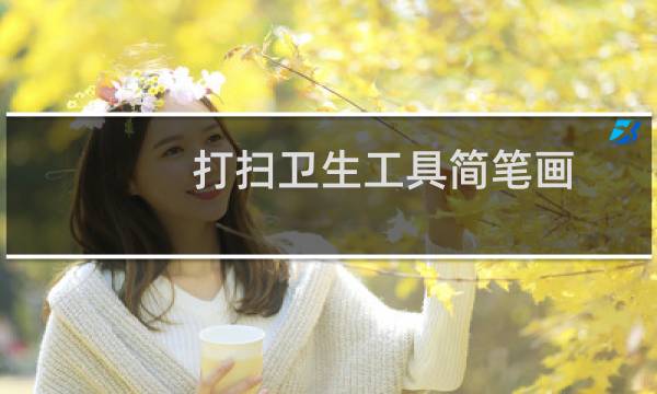 打扫卫生工具简笔画 - 打扫卫生的工具怎么画卡通