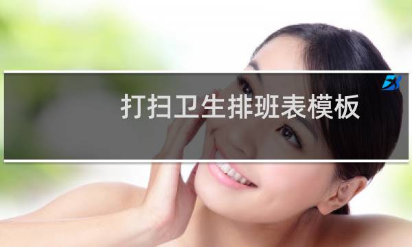 打扫卫生排班表模板 - 卫生间清洁排班表