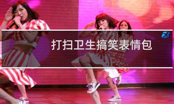 打扫卫生搞笑表情包 - 关于打扫卫生的表情包