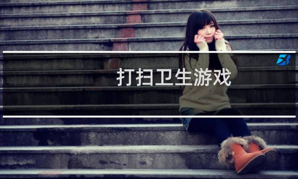 打扫卫生游戏 - 真实模拟打扫房子的游戏下载