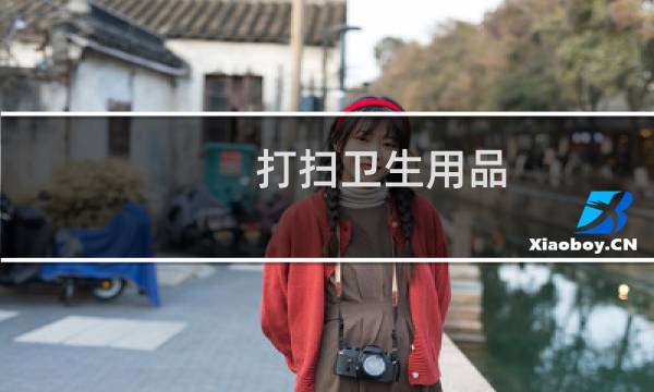 打扫卫生用品 - 学校打扫卫生需要买哪些工具