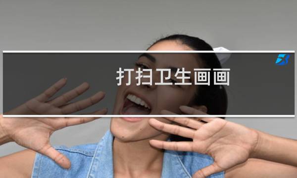 打扫卫生画画 - 打扫卫生的绘画作品