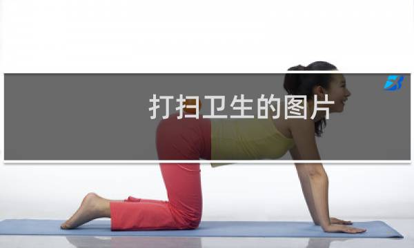打扫卫生的图片 - 家庭打扫卫生图片