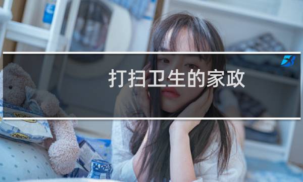 打扫卫生的家政 - 打扫卫生家政公司