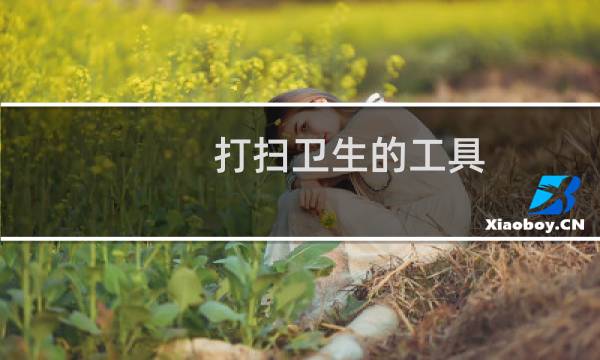打扫卫生的工具 - 教室打扫工具有哪些