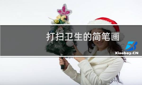 打扫卫生的简笔画 - 画一幅简单的打扫卫生的画