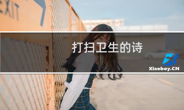 打扫卫生的诗 - 打扫卫生的七律诗
